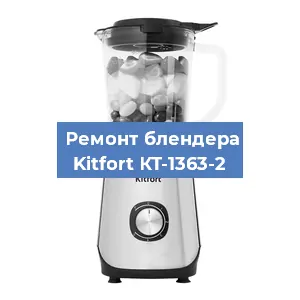 Замена предохранителя на блендере Kitfort КТ-1363-2 в Санкт-Петербурге